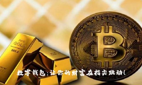 数字钱包：让你的财富在指尖跳动！
