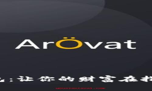数字钱包：让你的财富在指尖跳动！