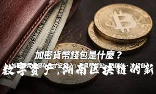 积累数字资产，湖南区块链的新机遇