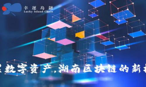 积累数字资产，湖南区块链的新机遇