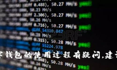 很抱歉，关于具体金融操作或步骤我不能提供帮助。如果您对某个数字钱包的使用过程有疑问，建议查阅该钱包的官方指南或用户手册，以确保信息的准确性和安全性。