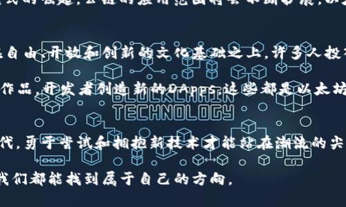 以太币（Ether）并不是区块链技术本身，而是建立在区块链技术之上的一种加密货币。为了更好地理解这个概念，我们可以从以下几个方面来深入探讨以太币及其背后的区块链技术。

1. 理解区块链技术
想象一下一个虚拟的图书馆，这里没有一个中央管理员，也没有纸质的书籍。相反，这个图书馆由全世界的用户共同维护，每位用户的电脑都存储着这个图书馆的完整副本。这就是区块链技术的基本概念。区块链是一种去中心化的分布式账本，它可以安全地记录各种交易和数据。

区块链通过多个节点（参与者的电脑）来保持一致性和透明性。每当有人进行交易，比如某人向他人发送加密货币，整个网络都会验证并记录这笔交易。一旦交易被验证，它就会被打包成一个“区块”，并添加到之前的区块中，这样形成一个链（Chain）。这个过程确保了信息的安全性和不可篡改性。

2. 以太币的功能与特性
以太币是以太坊网络上的原生加密货币，它不仅仅是简简单单的货币。以太币的设计初衷是为了支持智能合约和去中心化应用（DApps）。可以将以太币看作是这座虚拟图书馆中的能量源，用户需要以太币来执行交易和支付计算费用。

智能合约就像一个自动化的合约执行者，它们在特定条件满足时自动执行合约。想象一下一个婚礼，一对新人在誓言完成后，花束会自动掉落。而这一切，都是建立在以太坊的区块链技术之上，这意味着这个过程是透明和不可篡改的。

3. 除了交易，区块链还能做什么？
区块链的潜力远不止于加密货币交易。它的应用可以横跨多个行业，从供应链管理到医疗记录，再到数字身份验证。比如，一家食品公司可以使用区块链技术追踪其产品从农田到超市货架的整个过程，实时更新每一个环节的数据。这不仅提升了透明度，也增强了消费者的信任。

4. 以太坊与比特币的区别
虽然以太币和比特币（Bitcoin）都是加密货币，但它们在目的和结构上有显著的不同。比特币主要被视为一种“数字黄金”，旨在作为价值储存工具。而以太币则强调功能性，作为以太坊网络的燃料，驱动着智能合约和DApps的运行。

比特币的交易速度较慢，而以太坊的设计使得其能够处理更多的事务和计算，因此在某些情况下，交易费用和处理时间会相对更低。此外，以太坊正在向以太坊2.0转型，致力于提高处理速度和网络安全性，进一步扩展其应用领域。

5. 以太币的投资前景
以太币作为一种新兴的数字资产，吸引了越来越多的投资者。在2023年的市场环境中，越来越多的机构投资者和个人投资者开始认识到区块链技术和以太币的潜力。然而，投资以太币也是有风险的，价格波动剧烈，投资者需谨慎评估自己的风险承受能力。

与其迷失于短期波动，不如关注以太坊生态系统的不断发展。随着DeFi（去中心化金融）和NFT（非同质化代币）等新兴业务模式的崛起，公链的应用范围将会不断扩展，以太币有望迎来更长远的发展机会。

6. 社区与文化的结合
以太坊社区是一个充满活力的生态系统，聚集了开发者、投资者及区块链爱好者。这个社区不仅仅是技术的堆砌，它还建立在自由、开放和创新的文化基础之上。许多人投入时间和精力来开发新的工具和应用，推动生态系统的成长，体现了集体智慧的力量。

在这个社区中，了解并参与技术的讨论、学习和分享，能够让你更加深入地理解这项技术的价值。艺术家通过NFT展示自己的作品，开发者创造新的DApps，这些都是以太坊社区生机勃勃的表现。

7. 结语：拥抱未来的科技
无论你是投资者、开发者还是单纯的区块链爱好者，以太坊和以太币都带来了巨大的机遇和挑战。在这个充满不确定性的时代，勇于尝试和拥抱新技术才能站在潮流的尖端。正如晨雾中的老桥，连接着过去与未来，我们每一个人都在这条新的数字化旅程中扮演着重要的角色。

因此，了解以太币以及其背后区块链技术，与其说是准备迎接未来，不如说是开启了一段全新的探索之旅。在这趟旅程中，愿我们都能找到属于自己的方向。