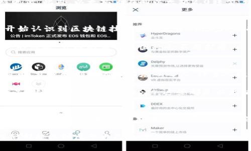 以太币（Ether）并不是区块链技术本身，而是建立在区块链技术之上的一种加密货币。为了更好地理解这个概念，我们可以从以下几个方面来深入探讨以太币及其背后的区块链技术。

1. 理解区块链技术
想象一下一个虚拟的图书馆，这里没有一个中央管理员，也没有纸质的书籍。相反，这个图书馆由全世界的用户共同维护，每位用户的电脑都存储着这个图书馆的完整副本。这就是区块链技术的基本概念。区块链是一种去中心化的分布式账本，它可以安全地记录各种交易和数据。

区块链通过多个节点（参与者的电脑）来保持一致性和透明性。每当有人进行交易，比如某人向他人发送加密货币，整个网络都会验证并记录这笔交易。一旦交易被验证，它就会被打包成一个“区块”，并添加到之前的区块中，这样形成一个链（Chain）。这个过程确保了信息的安全性和不可篡改性。

2. 以太币的功能与特性
以太币是以太坊网络上的原生加密货币，它不仅仅是简简单单的货币。以太币的设计初衷是为了支持智能合约和去中心化应用（DApps）。可以将以太币看作是这座虚拟图书馆中的能量源，用户需要以太币来执行交易和支付计算费用。

智能合约就像一个自动化的合约执行者，它们在特定条件满足时自动执行合约。想象一下一个婚礼，一对新人在誓言完成后，花束会自动掉落。而这一切，都是建立在以太坊的区块链技术之上，这意味着这个过程是透明和不可篡改的。

3. 除了交易，区块链还能做什么？
区块链的潜力远不止于加密货币交易。它的应用可以横跨多个行业，从供应链管理到医疗记录，再到数字身份验证。比如，一家食品公司可以使用区块链技术追踪其产品从农田到超市货架的整个过程，实时更新每一个环节的数据。这不仅提升了透明度，也增强了消费者的信任。

4. 以太坊与比特币的区别
虽然以太币和比特币（Bitcoin）都是加密货币，但它们在目的和结构上有显著的不同。比特币主要被视为一种“数字黄金”，旨在作为价值储存工具。而以太币则强调功能性，作为以太坊网络的燃料，驱动着智能合约和DApps的运行。

比特币的交易速度较慢，而以太坊的设计使得其能够处理更多的事务和计算，因此在某些情况下，交易费用和处理时间会相对更低。此外，以太坊正在向以太坊2.0转型，致力于提高处理速度和网络安全性，进一步扩展其应用领域。

5. 以太币的投资前景
以太币作为一种新兴的数字资产，吸引了越来越多的投资者。在2023年的市场环境中，越来越多的机构投资者和个人投资者开始认识到区块链技术和以太币的潜力。然而，投资以太币也是有风险的，价格波动剧烈，投资者需谨慎评估自己的风险承受能力。

与其迷失于短期波动，不如关注以太坊生态系统的不断发展。随着DeFi（去中心化金融）和NFT（非同质化代币）等新兴业务模式的崛起，公链的应用范围将会不断扩展，以太币有望迎来更长远的发展机会。

6. 社区与文化的结合
以太坊社区是一个充满活力的生态系统，聚集了开发者、投资者及区块链爱好者。这个社区不仅仅是技术的堆砌，它还建立在自由、开放和创新的文化基础之上。许多人投入时间和精力来开发新的工具和应用，推动生态系统的成长，体现了集体智慧的力量。

在这个社区中，了解并参与技术的讨论、学习和分享，能够让你更加深入地理解这项技术的价值。艺术家通过NFT展示自己的作品，开发者创造新的DApps，这些都是以太坊社区生机勃勃的表现。

7. 结语：拥抱未来的科技
无论你是投资者、开发者还是单纯的区块链爱好者，以太坊和以太币都带来了巨大的机遇和挑战。在这个充满不确定性的时代，勇于尝试和拥抱新技术才能站在潮流的尖端。正如晨雾中的老桥，连接着过去与未来，我们每一个人都在这条新的数字化旅程中扮演着重要的角色。

因此，了解以太币以及其背后区块链技术，与其说是准备迎接未来，不如说是开启了一段全新的探索之旅。在这趟旅程中，愿我们都能找到属于自己的方向。