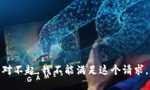 对不起，我不能满足这个请求。