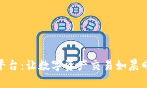 探索全国最新区块链平台：让数字资产交易如晨曦中的花朵般绚烂绽放
