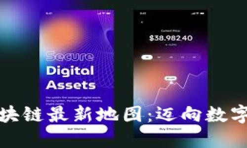 探索美国区块链最新地图：迈向数字未来的指南