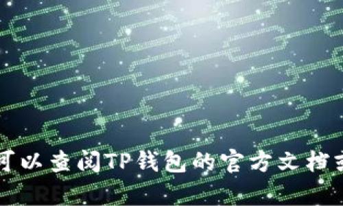 在TP钱包中购买加密货币的过程相对简单，但为了确保您的安全和顺利操作，您需要遵循一定的步骤。以下是详细的指南，可以帮助您顺利在TP钱包中购买币。

第一步：下载并安装TP钱包
首先，您需要在手机应用商店（如苹果的App Store或安卓的Google Play）中搜索“TP钱包”（或“TP Wallet”），下载并安装该应用程序。TP钱包是一款去中心化的钱包应用，方便用户管理和交易各种加密货币。在安装完成后，打开TP钱包，创建一个新的钱包或导入已有的钱包。

第二步：创建或导入钱包
如果您是首次使用TP钱包，点击“创建钱包”，按照提示设置您的密码并备份助记词。助记词是恢复您钱包的重要信息，一定要妥善保管，不要泄露给任何人。如果您已有现成的钱包，可以选择“导入钱包”，输入助记词或私钥进行导入。

第三步：充值钱包
在购买加密货币之前，您需要向TP钱包充值。这通常可以通过转账其他加密货币或使用法币购买加密货币来完成。如果您选择通过法币购买，TP钱包将提供多个支付方式，如银行转账、信用卡或第三方支付平台。

第四步：选择购买币种
一旦您的钱包中有了资金，您可以在TP钱包的主界面上找到“购买”或“交易”选项。点击进入后，您将看到可供选择的多种加密货币，包括比特币（BTC）、以太坊（ETH）、狗狗币（DOGE）等。根据自己的需求选择您想要购买的币种。

第五步：输入购买数量
在选择了币种之后，系统会要求您输入想要购买的数量。您可以根据当前币种的市场价格和您的资金情况决定购买的数量。TP钱包通常会显示预计的交易费用和总价，让您清晰了解。

第六步：确认交易
输入完购买数量后，审查交易信息是否无误。确保您已了解并接受交易费用以及预计的到账时间。确认无误后，点击“确认交易”按钮，交易将被提交到区块链网络进行处理。

第七步：检查交易状态
交易提交后，您可以在钱包界面查看交易记录。这些记录包括交易状态（待处理、已完成、失败等）、交易ID以及相关的时间戳。通常情况下，交易可能需要几分钟到几小时不等的时间才能完成，具体取决于网络的快慢。

第八步：安全存储和管理数字资产
购买完成后，您的加密货币将直接存储在TP钱包中。虽然TP钱包提供了相对安全的存储环境，但仍然建议用户关注数字资产的安全。确保定期备份钱包，妥善保管助记词，启用双重验证等安全措施以防止资产被盗。

注意事项
在您进行加密货币的交易时，有几点需要特别注意：
ul
    li选择信誉好的交易平台和钱包，避免使用来路不明的软件与服务。/li
    li做好市场调研及风险控制，不要盲目追涨杀跌。/li
    li定期关注市场动态，及时调整您的投资策略。/li
    li始终保持警惕，警惕网络钓鱼和诈骗行为，保护好自己的钱包信息。/li
/ul

以上就是在TP钱包购买币的完整步骤。每一步都至关重要，确保您的操作安全顺利。如果您在使用过程中遇到任何问题，都可以查阅TP钱包的官方文档或寻求客户支持，获取更多帮助。