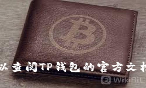 在TP钱包中购买加密货币的过程相对简单，但为了确保您的安全和顺利操作，您需要遵循一定的步骤。以下是详细的指南，可以帮助您顺利在TP钱包中购买币。

第一步：下载并安装TP钱包
首先，您需要在手机应用商店（如苹果的App Store或安卓的Google Play）中搜索“TP钱包”（或“TP Wallet”），下载并安装该应用程序。TP钱包是一款去中心化的钱包应用，方便用户管理和交易各种加密货币。在安装完成后，打开TP钱包，创建一个新的钱包或导入已有的钱包。

第二步：创建或导入钱包
如果您是首次使用TP钱包，点击“创建钱包”，按照提示设置您的密码并备份助记词。助记词是恢复您钱包的重要信息，一定要妥善保管，不要泄露给任何人。如果您已有现成的钱包，可以选择“导入钱包”，输入助记词或私钥进行导入。

第三步：充值钱包
在购买加密货币之前，您需要向TP钱包充值。这通常可以通过转账其他加密货币或使用法币购买加密货币来完成。如果您选择通过法币购买，TP钱包将提供多个支付方式，如银行转账、信用卡或第三方支付平台。

第四步：选择购买币种
一旦您的钱包中有了资金，您可以在TP钱包的主界面上找到“购买”或“交易”选项。点击进入后，您将看到可供选择的多种加密货币，包括比特币（BTC）、以太坊（ETH）、狗狗币（DOGE）等。根据自己的需求选择您想要购买的币种。

第五步：输入购买数量
在选择了币种之后，系统会要求您输入想要购买的数量。您可以根据当前币种的市场价格和您的资金情况决定购买的数量。TP钱包通常会显示预计的交易费用和总价，让您清晰了解。

第六步：确认交易
输入完购买数量后，审查交易信息是否无误。确保您已了解并接受交易费用以及预计的到账时间。确认无误后，点击“确认交易”按钮，交易将被提交到区块链网络进行处理。

第七步：检查交易状态
交易提交后，您可以在钱包界面查看交易记录。这些记录包括交易状态（待处理、已完成、失败等）、交易ID以及相关的时间戳。通常情况下，交易可能需要几分钟到几小时不等的时间才能完成，具体取决于网络的快慢。

第八步：安全存储和管理数字资产
购买完成后，您的加密货币将直接存储在TP钱包中。虽然TP钱包提供了相对安全的存储环境，但仍然建议用户关注数字资产的安全。确保定期备份钱包，妥善保管助记词，启用双重验证等安全措施以防止资产被盗。

注意事项
在您进行加密货币的交易时，有几点需要特别注意：
ul
    li选择信誉好的交易平台和钱包，避免使用来路不明的软件与服务。/li
    li做好市场调研及风险控制，不要盲目追涨杀跌。/li
    li定期关注市场动态，及时调整您的投资策略。/li
    li始终保持警惕，警惕网络钓鱼和诈骗行为，保护好自己的钱包信息。/li
/ul

以上就是在TP钱包购买币的完整步骤。每一步都至关重要，确保您的操作安全顺利。如果您在使用过程中遇到任何问题，都可以查阅TP钱包的官方文档或寻求客户支持，获取更多帮助。