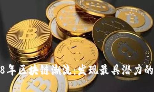 2018年区块链潮流：发现最具潜力的币种