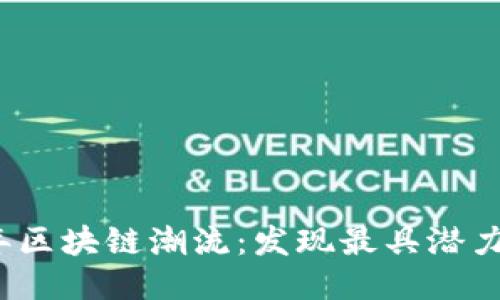2018年区块链潮流：发现最具潜力的币种