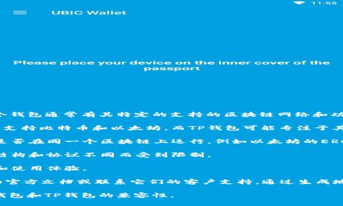 BK钱包和TP钱包是两个不同的数字钱包，它们可能不具备跨平台通用性。每个钱包通常有其特定的支持的区块链网络和功能。为了确定BK钱包和TP钱包之间是否可以互用，您需要查看以下几个方面：

1. **支持的币种**：两者所支持的数字货币类型可能不同。例如，BK钱包可能支持比特币和以太坊，而TP钱包可能专注于其他类型的代币。

2. **区块链兼容性**：不同的钱包可能支持不同的区块链。您需要确认它们是否在同一个区块链上运行，例如以太坊的ERC-20代币。

3. **转账功能**：即使两个钱包支持相同的币种，转账功能也可能因钱包的结构和协议不同而受到限制。

4. **用户体验**：在操作步骤和用户界面方面，两个钱包可能有不同的设计和使用体验。

如果您已经在 BK 钱包中拥有资产想要转移到 TP 钱包，请查阅两个钱包的官方文档或联系它们的客户支持。通过生成地址并进行转账操作，您可以验证它们是否能够通用。

如需进一步帮助或具体操作步骤，请提供更多细节。希望这能帮助您理解BK钱包和TP钱包的兼容性。