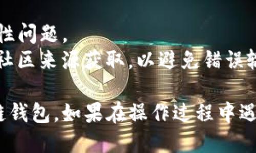 要在TP钱包中添加ZSC链钱包，你可以按照以下步骤进行操作：

### 步骤一：下载并安装TP钱包
如果你还没有安装TP钱包，可以在App Store或Google Play中搜索“TP钱包”进行下载和安装。

### 步骤二：打开TP钱包
安装完成后，打开TP钱包应用程序。若你是第一次使用，需创建一个新钱包或者导入已有的钱包。

### 步骤三：访问钱包管理
在TP钱包的主界面，点击“钱包”选项，这里会列出你当前已添加的钱包。

### 步骤四：添加新钱包
1. 点击右上角的“ ”图标，选择“添加钱包”。
2. 在列表中，你会看到多种区块链选项，这里需要找到“ZSC”链。一般情况下，你可能需要点击“更多链”来寻找。

### 步骤五：选择ZSC链
如果支持ZSC链，点击选择它。如果在列表中找不到ZSC链，你可能需要手动添加一个自定义链。

### 步骤六：手动添加自定义链（如果必要）
如果没有直接发现ZSC链：
1. 找到“添加自定义链”或类似选项。
2. 输入ZSC链的相关参数，通常包括：
   - 链名称
   - 节点URL（可以在ZSC的官方文档或社区找到）
   - 链ID（如果有的话）

### 步骤七：保存并返回
添加成功后，返回钱包主页，你应该能够看到新添加的ZSC链钱包。

### 步骤八：开始使用
现在，你可以在添加的ZSC链钱包中进行交易、查看余额等操作。

### 注意事项
- 确保你所使用的TP钱包版本是最新的，以避免兼容性问题。
- 对于任何自定义链参数，务必确保从可信的官方或社区来源获取，以避免错误输入导致的钱包无法使用。

通过以上步骤，你应该能够成功在TP钱包中添加ZSC链钱包。如果在操作过程中遇到任何问题，可以参考TP钱包的官方指南或社区支持。