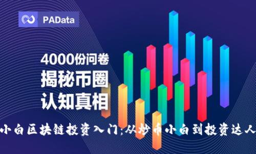 小白区块链投资入门：从炒币小白到投资达人