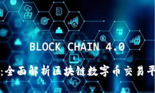 塑造未来金融：全面解析区块链数字币交易平台的开发之旅