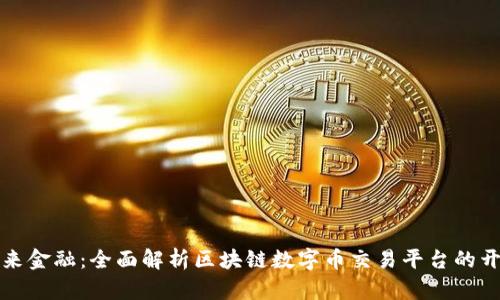塑造未来金融：全面解析区块链数字币交易平台的开发之旅
