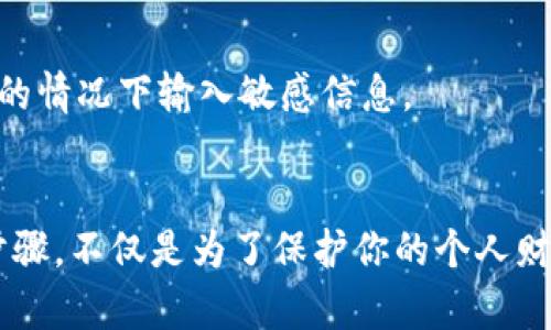 要实现“TP钱包”或者任何其他加密钱包不让他人查看你钱包中的内容，首先你需要了解的一些安全措施和隐私保护建议。以下是一些具体的方法和步骤，帮助你保护你的TP钱包以及其中的资产不被他人访问。

1. 设置强密码
确保你的TP钱包被一个强密码保护。避免使用容易猜测的密码，比如“123456”或“password”。建议的做法是使用包含字母、数字和特殊字符的组合，例如“P@ssw0rd!2023”。强密码能够有效阻挡未经授权的访问。

2. 开启双重认证
如果TP钱包支持双重认证，请务必启用这一功能。这意味着，每次登录或进行重要操作时，不仅需要输入密码，还需要通过手机验证码、指纹或面部识别等方式进行二次验证。这样，即使他人知道你的密码，也无法轻易进入钱包。

3. 不分享你的助记词或私钥
助记词和私钥是访问和管理你钱包的关键，无论你信任谁，都不要将这些信息分享给他人。确保这些信息安全地存储在个人隐私的地方，比如一个写在纸条上的备份，而不是保存在网络云端或者社交媒体上。

4. 定期检查钱包活动
定期检查你的TP钱包交易记录和活动，确保没有未经授权的交易。如果你发现任何可疑活动，立即更改密码并考虑转移资产以保护你的资金。

5. 使用最新版本的钱包应用
确保你使用的TP钱包是最新版本。应用程序的开发者经常发布更新，以修复安全漏洞和提高安全性，使用过时版本可能会让你面临被攻击的风险。

6. 设置指纹或面部识别
如果你的设备支持生物识别技术，启用这些功能可以为你的TP钱包提供更高的安全性。设置指纹或面部识别后，即使有人获取到了你的设备，也难以通过简单的方法进入你的钱包。

7. 警惕钓鱼攻击
在网络上，钓鱼攻击是黑客常用的手段。保持警惕，不要轻易点击来自未知来源的链接，尤其是那些声称是钱包操作或安全检查的链接。确保你访问的钱包网站或应用是官方和安全的。

8. 备份重要信息
尽管安全措施能降低风险，但备份仍至关重要。将助记词、私钥和密码等信息备份到安全且可靠的地方，例如外部硬盘或加密USB驱动器。确保这些物理备份只能由你访问。

9. 保护你的设备安全
确保你的手机或电脑上安装了安全软件，定期进行系统更新和病毒扫描。设备的安全关系到钱包的安全，保护设备即是保护钱包。

10. 避免公共Wi-Fi
不要在公共Wi-Fi网络下登录你的TP钱包，因为这些网络不安全，极易受到攻击。如果需要使用网络，尽量使用虚拟私人网络（VPN）来增加连接的安全性。

11. 涉及隐私的操作应在私密环境中进行
进行任何涉及密码或助记词的操作时，确保在私人和安全的环境中进行。避免在公共场所或有他人盯着的情况下输入敏感信息。

总结
通过以上的一系列措施，你可以有效保护你的TP钱包，确保您的加密资产不被他人窥视。实施这些安全步骤，不仅是为了保护你的个人财富，也是在构建对数字资产管理的信任和责任感。记住，安全始终是第一位的，永远不要轻视潜在的风险。