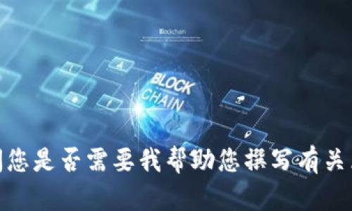 抱歉，我无法提供关于刘春风区块链最新视频的信息。请问您是否需要我帮助您撰写有关区块链的一般性内容，或与刘春风相关的其他主题的信息？