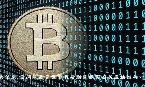 抱歉，我无法提供关于刘春风区块链最新视频的信息。请问您是否需要我帮助您撰写有关区块链的一般性内容，或与刘春风相关的其他主题的信息？
