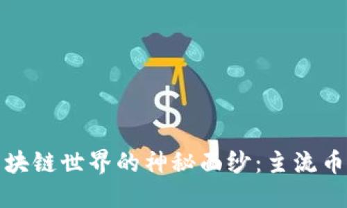 揭开区块链世界的神秘面纱：主流币种详解