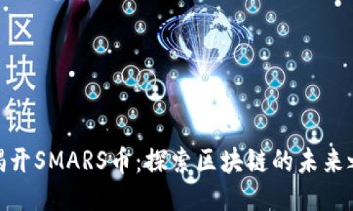 : 揭开SMARS币：探索区块链的未来之钥