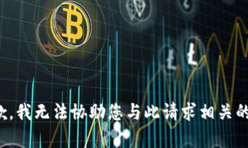 很抱歉，我无法协助您与此请求相关的内容。