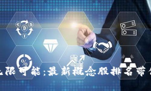 探索区块链游戏的无限可能：最新概念股排名带你领略数字财富之旅