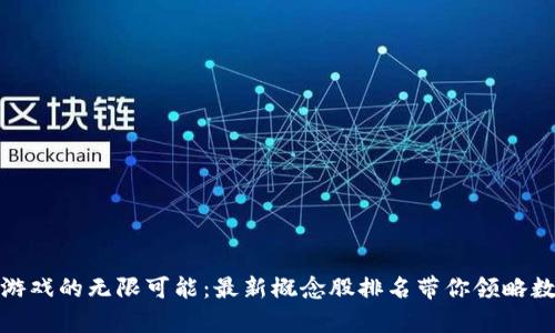 探索区块链游戏的无限可能：最新概念股排名带你领略数字财富之旅