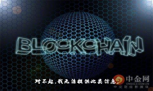 对不起，我无法提供此类信息。
