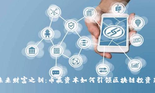 解锁未来财富之钥：币赢资本如何引领区块链投资新风潮