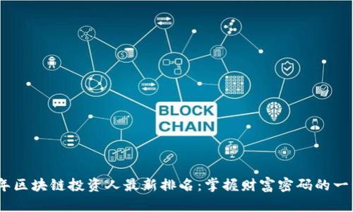 2023年区块链投资人最新排名：掌握财富密码的一步之遥