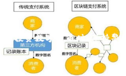 关于TP钱包的PUKE币是否真实，这个问题涉及到数字货币市场的复杂性和风险性。以下是一些可以帮助理解TP钱包和PUKE币的要点。

什么是TP钱包？
TP钱包（TokenPocket）是一款广受欢迎的数字货币钱包，支持多种区块链资产的存储与交易。它能够让用户方便地管理自己的数字资产，集成了去中心化应用（DApp）浏览器，让用户能够直接在钱包内进行各种区块链活动。TP钱包注重用户体验，尤其是在安全性和简便性方面，受到了许多数字货币爱好者的青睐。

PUKE币的背景
PUKE币是一种相对较新的数字资产，背后的项目和目标可能不如比特币或以太坊那么成熟和广为人知。PUKE币的创建通常是为了支持某个特定的应用、平台或去中心化项目。然而，若要判断PUKE币的真实性及其投资价值，用户需仔细考量以下几个方面：项目团队的背景、技术实现、市场需求及社区支持等。

如何判断PUKE币的真实性？
在数字货币市场中，投资者常常面临信息过载和真假难辨的困境。以下是一些判断PUKE币真实性的重要步骤：
ul
    listrong研究项目团队：/strong确认PUKE币的团队成员是否公开，是否有相关的行业经验和成功背景。贷款或投资于被匿名或缺乏透明度的团队是极为危险的。/li
    listrong查看白皮书：/strong正规的项目会有详细的白皮书，介绍其技术、业务模式、法律合规等。如果没有白皮书或内容空洞，需谨慎行事。/li
    listrong参与社区讨论：/strong关注社交媒体、Telegram、Reddit等平台上的社区讨论，了解用户对PUKE币的信心和看法。/li
    listrong市场活跃度：/strong查看PUKE币的交易量和市场表现，活跃的交易量和用户基础通常是项目健康的标志。/li
/ul

投资风险与建议
任何数字货币投资都有风险，PUKE币也不例外。其波动性可能极大，短时间内价格涨跌幅度都可能非常可观。因此，投资者还需根据自己的风险承受能力做出决策：
ul
    listrong仅用闲置资金：/strong避免将生活所需资金投资于高风险项目，建议使用闲置的、可承受损失的资金进行投资。/li
    listrong分散投资：/strong不要将所有资金投入单一项目，分散投资可以降低整体风险。/li
    listrong设定止损点：/strong明确自己可以接受的损失范围，并设定止损策略，及时止损可以帮助避免更大损失。/li
/ul

总结
从TP钱包的PUKE币是否真实的问题来看，投资者需要全面、深入地了解PUKE币的背景和相关信息。虽然TP钱包提供了方便的资产管理功能，但在投资数字货币时，保持警惕和理智是万分必要的。在充满机遇与风险的市场中，真正的财富不是偶然获得的，而是基于理性分析和准确判断的结果。

请注意，以上信息仅供参考，任何投资决策应谨慎考虑。