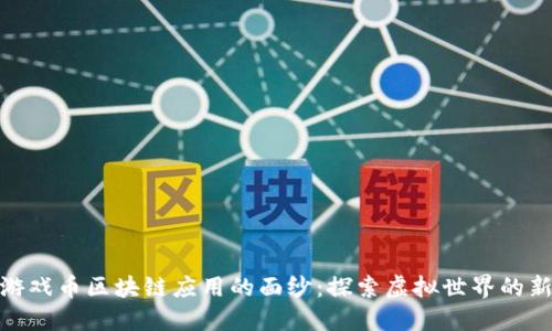 揭开游戏币区块链应用的面纱：探索虚拟世界的新机遇