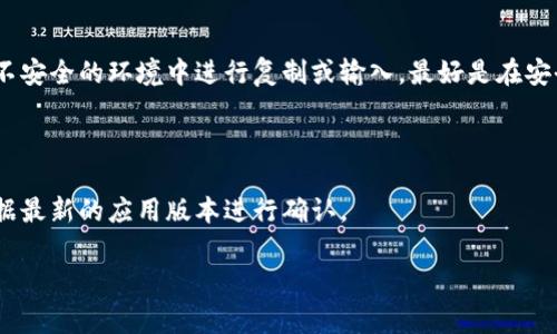 t p钱包（TP Wallet）可以导入小狐狸（MetaMask），但具体的步骤可能因版本和更新而有所不同。通常，TP钱包支持导入其他钱包的私钥或助记词，这样你就可以在TP钱包中访问你在小狐狸钱包中的资产。以下是一般步骤：

### 步骤

1. **获取助记词或私钥**：
   - 首先，在小狐狸钱包中找出你的助记词或私钥。请注意，助记词是打开钱包的关键，务必妥善保管，不要泄露。

2. **打开TP钱包**：
   - 启动TP钱包应用。

3. **选择导入选项**：
   - 在TP钱包的主界面，寻找“导入钱包”或“添加钱包”的选项。

4. **输入助记词或私钥**：
   - 根据TP钱包的指引，输入从小狐狸钱包获取的助记词或私钥。

5. **确认导入**：
   - 仔细确认输入的信息是否正确，提交后，TP钱包将会开始同步你的资产。

6. **检查资产**：
   - 导入成功后，你就能在TP钱包中看到小狐狸钱包中的资产。

### 注意事项

- **安全性**：在任何情况下，牢记确保你的助记词和私钥不被他人获取。不要在陌生或不安全的环境中进行复制或输入，最好是在安全的私人网络中操作。
  
- **备份**：建议随时备份你的TP钱包，以防数据丢失。

- **更新和兼容性**：由于钱包应用的版本常常更新，具体导入步骤可能会有变化，请根据最新的应用版本进行确认。

如果还有其他问题或者需要更详细的信息，建议参考TP钱包的官方文档或社区支持。