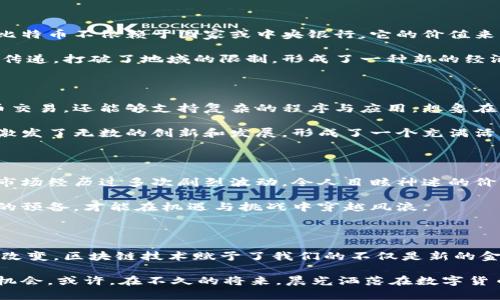 

区块链的灵魂：探秘虚拟币诞生之路

关键词

虚拟币, 区块链, 数字货币

一、区块链的起源与演变

在这绚丽如晨曦初升的数字时代，区块链犹如一座巍然屹立的老桥，承载着无数梦想和创新的希望。它的起源可以追溯到2008年，当一位化名中本聪的智者发布了《比特币：一种点对点的电子现金系统》这一白皮书，区块链作为一种去中心化的分布式账本技术应运而生。

区块链最初的目标是为了消除中介，打造一个信任的基础设施，让人们可以进行直接的交易。这种新颖的设想如同晨曦照亮了信任的河流，吸引了大量追求自由与去中心化的梦想家。随着技术的不断演进，越来越多的应用场景开始显现：从金融到游戏，从供应链管理到数字身份，区块链的应用如同春天的花朵，竞相绽放。

二、虚拟币的诞生：一种新的货币理念

在区块链的探索之旅中，虚拟币如同璀璨的星辰，逐渐浮出水面。比特币作为第一种虚拟币，标志着这一全新货币理念的诞生。与传统货币不同，比特币不依赖于国家或中央银行，它的价值来源于人们的信任和广泛的认可。这一逻辑如同整个数字世界的心脏，将无数人连接在一起。

虚拟币的出现不仅是技术的创新，更是对传统经济体系的挑战。想象一下，在一个没有银行的村庄里，人们通过简单的数字代码就能实现价值的传递，打破了地域的限制，形成了一种新的经济共识。这种模式仿佛让生活在城市和乡村的人们都能够平等地参与到全球经济中，使得那些被传统金融体系边缘化的人们迎来了希望的曙光。

三、虚拟币的多样性与创新

随着比特币的成功，越来越多的虚拟币如雨后春笋般涌现。以太坊，如同一位乐观的年轻人，带来了智能合约的概念，让区块链不仅可以进行货币交易，还能够支持复杂的程序与应用。想象在一个阳光明媚的午后，无数的开发者聚集在一起，分享他们的创意和构想，将现实与虚拟交织，让这个世界更加丰富多彩。

此外，还有像瑞波币、莱特币等多种虚拟币，各自带着独特的使命和愿景，构成了一个多样化的生态系统。这种多样性不仅丰富了我们的选择，也激发了无数的创新和发展，形成了一个充满活力与竞争的市场。

四、虚拟币的投资与风险

虚拟币的火热吸引了大量的投资者，许多人期待着在这片新兴的数字领域中挖掘财富。然而，随着投资的增加，风险也如影随形。历史上，虚拟币市场经历过多次剧烈波动，令人目眩神迷的价格涨跌让不少投资者顿感无力。

因此，在这场虚拟币的狂欢盛宴中，保持理智显得尤为重要。投资者如同勇敢的探险者，必须学习如何在未知的海洋中导航，了解风险，做好充分的预备，才能在机遇与挑战中穿越风浪。

五、结语：未来的无穷可能

区块链与虚拟币的结合，犹如一条蜿蜒曲折的河流，未来充满了无限可能。我们正生活在一个历史性的转折点，世界的运转方式正在经历深刻的改变。区块链技术赋予了我们的不仅是新的金融工具，更是重新定义价值的方式。

未来，随着技术的发展与应用的普及，虚拟币的生态将会更加丰富，它们不仅可以成为价值的载体，更可以在社会、文化、艺术等多个领域创造新机会。或许，在不久的将来，晨光洒落在数字货币的广阔天地中，会让每个人都能够实现自己的梦想，触碰到更美好的明天。

无论未来的虚拟币之路将如何铺展，它们的诞生早已深刻改变了我们的生活，赋予了我们重新看待价值与信任的眼光。在这条探索之路上，每一个人都可以成为参与者，共同书写历史的新篇章。