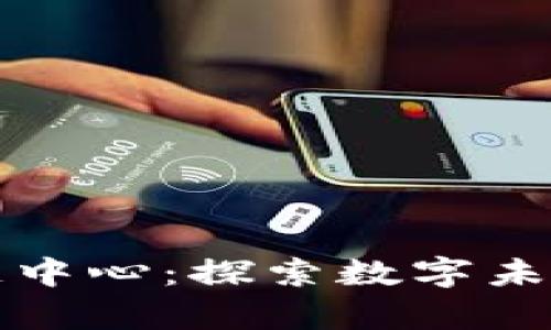 悉尼区块链中心：探索数字未来的最前沿
