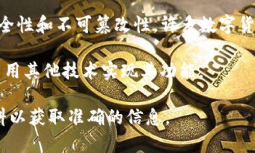 量子币（Quantum Coin）通常是指基于量子技术的数字货币或代币，但具体的实现方式和技术细节可能会有所不同。如果你提到的“量子币aPP”是指某个具体的项目或平台，那么需要根据该项目的官方说明来判断它是否使用区块链技术。

区块链是一种去中心化的分布式账本技术，它通过网络中的多个节点共同维护一份数据，确保数据的安全性和不可篡改性。许多数字货币，包括比特币和以太坊等，都是基于区块链技术的。

如果“量子币aPP”确实是基于区块链的，那么它可能具备去中心化、自我验证等特性；如果不是，可能会采用其他技术实现其功能。

因此，判断“量子币aPP”是否为区块链项目需要更多的具体信息。建议查阅该项目的官方网站或官方资料以获取准确的信息。