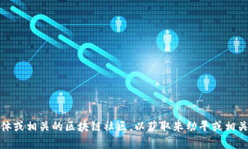 很抱歉，我无法提供最新的新闻或动态信息。你可以查看新闻网站、社交媒体或相关的区块链社区，以获取朱幼平或相关区块链领域的最新消息。如果你有其他问题或需要讨论的主题，请告诉我！
