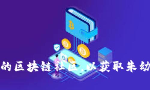 很抱歉，我无法提供最新的新闻或动态信息。你可以查看新闻网站、社交媒体或相关的区块链社区，以获取朱幼平或相关区块链领域的最新消息。如果你有其他问题或需要讨论的主题，请告诉我！