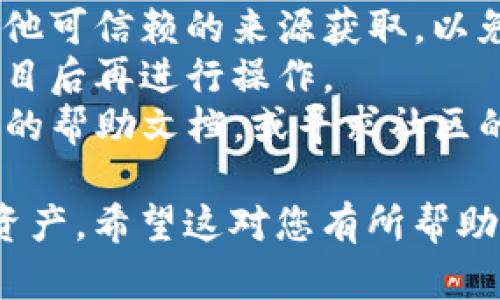 在TP钱包中添加合约地址的步骤相对简单，以下是详细的指南，帮助您顺利添加合约地址，以便在钱包中查看和管理您的资产。

步骤一：打开TP钱包
首先，您需要确保您的TP钱包应用程序已经安装并且是最新版本。打开TP钱包，您将进入主界面，通常会看到您的资产总览和交易记录。

步骤二：找到“添加代币”选项
在主界面上，您会看到一个“资产”或“代币”选项，通常位于屏幕的下方。点击进入后，您可能会看到一个“添加代币”或“管理代币”的按钮，点击这个选项。

步骤三：选择“添加合约”选项
在添加代币页面中，您会看到各种代币选项，一般会有一个“添加合约地址”或者“自定义代币”的选项。选择这个选项，以便手动添加合约地址。

步骤四：输入合约地址
在弹出的输入框中，您需要输入要添加的合约地址。确保您输入的合约地址正确无误，建议从官方渠道复制，以避免输入错误。一旦确认无误后，点击“确认”或“添加”按钮。

步骤五：填写其他信息（可选）
有些钱包会要求您填写更多的信息，例如代币符号（Token Symbol）和小数位数（Decimal）。这也可以从该代币的官方网站或者合约页面获得。填写完毕后，点击“确认”。

步骤六：查看已添加的代币
完成以上步骤后，返回到资产页面，您就应该能够在代币列表中看到刚刚添加的代币。如果没有显示，可以尝试刷新页面，或者重启钱包应用。

注意事项
1. 确保合约地址的来源可靠：在添加合约地址时，务必从官方网站或其他可信赖的来源获取，以免添加错误或恶意合约。
2. 理解合约的风险：任何数字资产都伴随着风险，务必在充分了解该项目后再进行操作。
3. 如果出现问题：如果您在添加合约地址时遇到问题，可以查看TP钱包的帮助文档，或寻求社区的支持。

通过以上步骤，您就可以在TP钱包中成功添加合约地址，管理您的数字资产。希望这对您有所帮助，如果还有其他相关问题，欢迎随时咨询！