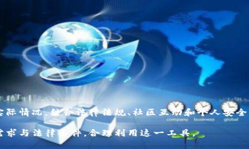 TP钱包（TokenPocket）是一款多功能的数字资产钱包，支持多种区块链资产的存储和管理。关于TP钱包是否分国内和国际，实际上，它本身并没有明显的区域划分，用户可以在全球范围内使用。然而，使用体验上可能因地区差异而有所不同。

### 国内与国际的使用差异

#### 1. 可用性与访问
在中国，许多区块链和加密货币相关的服务受到监管限制，用户在使用TP钱包时可能会遇到访问某些功能或服务的障碍，比如某些去中心化交易所（DEX）或DeFi应用。相对而言，在国际市场，用户的选择更加广泛，使用TP钱包的体验将更加流畅。

#### 2. 法规合规性
国内的加密货币法规相对严格，许多交易活动受到监管，因此TP钱包在国内的使用者需要更加关注遵循当地法规。而国际用户在大多数地区可以更自由地交易和转移数字资产。

#### 3. 社区与支持
TP钱包的用户群体在全球范围内都有分布，但国内与国际用户的社区文化和交流方式可能有所不同。国内用户可能更倾向于使用中文社交平台，如微信群、QQ群等，而国际用户则可能使用Telegram、Discord等全球流行的社交媒体平台。每个圈子的交流文化、信息获取渠道都会影响用户的使用体验。

### TP钱包的功能与优势
无论是在国内还是国际，TP钱包的核心功能都是为了用户提供安全、便捷的数字资产管理服务。它的优势包括：

#### 1. 多链支持
TP钱包支持多个区块链平台，用户可以在一个钱包中管理不同的资产，无需频繁切换不同的钱包应用。这对于活跃的交易者和普通用户都极具便利性。

#### 2. 安全性
TP钱包采用多重安全措施，包括私钥本地存储、密码保护和生物识别等，确保用户资产的安全。对于不熟悉加密货币的用户来说，这一安全设计也降低了使用风险。

#### 3. 用户友好界面
TP钱包的界面设计简洁直观，即便是初次接触数字货币的用户，也能够在短时间内上手操作。这个特点，大大降低了学习成本，让更多的人可以参与到数字资产的管理中。

### 国内用户的特殊关切
对于希望使用TP钱包的国内用户来说，除了关注钱包本身的性能外，他们还需要考虑一些特别的关切：

#### 1. 合规使用
在使用TP钱包的过程中，国内用户必须时刻关注国家相关的法律法规，不参与任何盗版或非法交易，不然将面临严厉的法律责任。

#### 2. 保护个人信息
在国内环境中，信息的保护显得尤为重要，用户应当谨慎分享个人信息，以免遭遇诈骗或信息泄露。

#### 3. 安全意识
提升个人的安全意识，定期更新密码和检视账户活动，避免被黑客攻击，这是每个数字资产用户都应当重视的事情。

### 总结
TP钱包作为一种跨国界的数字资产管理工具，其在国内与国际的市场表现各具特色。每位用户在使用过程中，都需要根据自己的实际情况，结合法律法规、社区互动和个人安全等多重因素，做出适合自己的使用决策。无论身处何地，只要能够合理利用TP钱包的功能，便能在这个数字资产的浪潮中顺利航行。

通过以上分析，我们可以看到虽然TP钱包没有明显的国内与国际划分，但实际的使用体验与环境仍存在差异。用户应根据自身的需求与法律条件，合理利用这一工具。