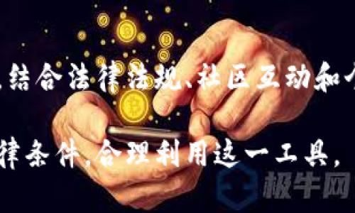 TP钱包（TokenPocket）是一款多功能的数字资产钱包，支持多种区块链资产的存储和管理。关于TP钱包是否分国内和国际，实际上，它本身并没有明显的区域划分，用户可以在全球范围内使用。然而，使用体验上可能因地区差异而有所不同。

### 国内与国际的使用差异

#### 1. 可用性与访问
在中国，许多区块链和加密货币相关的服务受到监管限制，用户在使用TP钱包时可能会遇到访问某些功能或服务的障碍，比如某些去中心化交易所（DEX）或DeFi应用。相对而言，在国际市场，用户的选择更加广泛，使用TP钱包的体验将更加流畅。

#### 2. 法规合规性
国内的加密货币法规相对严格，许多交易活动受到监管，因此TP钱包在国内的使用者需要更加关注遵循当地法规。而国际用户在大多数地区可以更自由地交易和转移数字资产。

#### 3. 社区与支持
TP钱包的用户群体在全球范围内都有分布，但国内与国际用户的社区文化和交流方式可能有所不同。国内用户可能更倾向于使用中文社交平台，如微信群、QQ群等，而国际用户则可能使用Telegram、Discord等全球流行的社交媒体平台。每个圈子的交流文化、信息获取渠道都会影响用户的使用体验。

### TP钱包的功能与优势
无论是在国内还是国际，TP钱包的核心功能都是为了用户提供安全、便捷的数字资产管理服务。它的优势包括：

#### 1. 多链支持
TP钱包支持多个区块链平台，用户可以在一个钱包中管理不同的资产，无需频繁切换不同的钱包应用。这对于活跃的交易者和普通用户都极具便利性。

#### 2. 安全性
TP钱包采用多重安全措施，包括私钥本地存储、密码保护和生物识别等，确保用户资产的安全。对于不熟悉加密货币的用户来说，这一安全设计也降低了使用风险。

#### 3. 用户友好界面
TP钱包的界面设计简洁直观，即便是初次接触数字货币的用户，也能够在短时间内上手操作。这个特点，大大降低了学习成本，让更多的人可以参与到数字资产的管理中。

### 国内用户的特殊关切
对于希望使用TP钱包的国内用户来说，除了关注钱包本身的性能外，他们还需要考虑一些特别的关切：

#### 1. 合规使用
在使用TP钱包的过程中，国内用户必须时刻关注国家相关的法律法规，不参与任何盗版或非法交易，不然将面临严厉的法律责任。

#### 2. 保护个人信息
在国内环境中，信息的保护显得尤为重要，用户应当谨慎分享个人信息，以免遭遇诈骗或信息泄露。

#### 3. 安全意识
提升个人的安全意识，定期更新密码和检视账户活动，避免被黑客攻击，这是每个数字资产用户都应当重视的事情。

### 总结
TP钱包作为一种跨国界的数字资产管理工具，其在国内与国际的市场表现各具特色。每位用户在使用过程中，都需要根据自己的实际情况，结合法律法规、社区互动和个人安全等多重因素，做出适合自己的使用决策。无论身处何地，只要能够合理利用TP钱包的功能，便能在这个数字资产的浪潮中顺利航行。

通过以上分析，我们可以看到虽然TP钱包没有明显的国内与国际划分，但实际的使用体验与环境仍存在差异。用户应根据自身的需求与法律条件，合理利用这一工具。