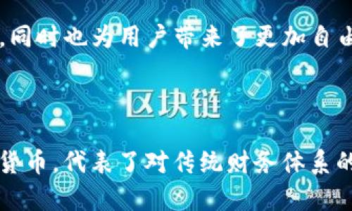 比特币与区块链：穿越数字货币的迷雾，揭开科技的神秘面纱

比特币, 区块链, 数字货币/guanjianci

### 引言

在现代科技的浪潮中，比特币与区块链宛如两颗耀眼的星辰，吸引着无数寻求财富与知识的航海者。然而，许多人依旧徘徊在这两者之间，难以正确定义它们的差异与关联。在这篇文章中，我们将详细探讨比特币和区块链的本质与作用，为你揭开这一复杂领域的神秘面纱。

### 比特币：数字黄金的崛起

比特币的历史背景
比特币，这一概念最早出现在2009年，由自称中本聪的匿名人士创造。就像一颗在夜空中闪烁的星星，它为数字货币的世界带来了革命。在经济动荡的时刻，比特币的出现让人们看到了对抗传统金融系统的希望，一时间，吸引了全球范围内的热情探讨。

比特币的特点
比特币是第一种去中心化的数字货币。它不是由任何中央银行或政府发行，而是由网络中的用户通过“挖矿”过程获得。在这其中，矿工们像是现代的寻宝人，利用强大的计算机解开复杂的数学难题，确保交易的安全和有效。比特币拥有有限的供应量，最终总量将被限制在2100万枚，这种稀缺性让它被称为“数字黄金”。

比特币的使用场景
比特币可以被视为一种价值存储工具，许多人将其视为对冲通货膨胀的良好手段。越来越多的商家开始接受比特币作为支付方式，从高档餐厅到电子商务网站，它们像一只只展翅的雄鹰，飞翔在传统财务秩序的天际。此外，比特币也在慈善和跨国汇款中崭露头角，展现出它瞬息万变的适应能力。

### 区块链：支撑数字货币的基石

区块链的基本概念
如果说比特币是数字货币的明星，那么支撑这一明星的区块链技术，就是那看不见的舞台。区块链是一种分布式账本技术，其基础构架如同一条不断延展的数据链，每一个“块”都记录着交易信息，而这些信息则通过加密技术保证了数据的安全与不可篡改。

区块链的结构与机制
想象一下，一个位于晨雾中的老桥，每一块沧桑的石头都承载着历史，而区块链则是由一个个信息节点所组成。每当新交易发生时，它便会被记录在新生成的块中，这些块有如桥梁的支柱，稳稳地承载着数据。一旦记录完成，任何修改都需要整个网络的认同，就如同一个大村庄的共同决议。

区块链的应用领域
区块链的潜力不仅限于比特币。在医疗、供应链管理、投票系统等多个领域，区块链技术都展现出了其卓越的透明性和安全性。比如，想象一下，一个现代化医院，患者的病历被记录在区块链上，所有医生和护士都能快速而准确地获取信息，从而提高治疗效率，保障患者安全。这种协同作用使得区块链不仅是数字货币的基础，更是未来科技发展的重要推动力。

### 比特币与区块链的区别

核心定义与功能
虽然比特币和区块链互相依存，却有着截然不同的定义。比特币是一种数字货币，有如金色的硬币；而区块链则是一项技术，有如播种于沃土中的种子，能够孕育出各类应用植物。比特币的主要功能是作为交易媒介和价值存储方式，而区块链则提供了一个安全透明的交易环境，确保这些交易的可信性。

去中心化与价值传递
比特币的去中心化特性意味着它不受任何单一实体的控制，像是一只自由飞翔的鸟；而区块链的去中心化机制让任何人都能够参与到这一网络中，成为数据的维护者与验证者。从这个角度来看，比特币是价值的直接传递者，而区块链则是这个传递过程的守护者。

### 未来展望：比特币与区块链的共生未来

数字经济的崛起
随着数字技术的迅速发展，我们已然踏入一个数字化的新时代，比特币与区块链将会在这一过程中扮演愈加重要的角色。全球越来越多的金融机构开始接受并运用区块链技术，以提高效率和安全性，这为数字货币的更广泛应用奠定了基础。

技术的继续演进
科技的进步是永无止境的，区块链的衍生应用如智能合约、去中心化金融（DeFi）等，正在促使金融创新的浪潮不断涌来。这些创新不仅改变了传统金融业务的形态，同时也为用户带来了更加自由与便利的经济体验。想象一下，你在家里轻松完成贷款、投资，甚至在家门口通过区块链进行产权交易，这些都不再是遥不可及的梦。

### 结论

在比特币与区块链之间，蕴藏着无尽的可能性与巨大变革的潜力。只有深入理解这两者的本质，才能在未来的数字经济中把握住机会。比特币作为一种新兴的数字货币，代表了对传统财务体系的挑战；而区块链技术则为这一挑战提供了坚实的支撑和保障。随着时代的推移，我们将在盘旋而上的金融天空中，见证这两者的共生与发展。