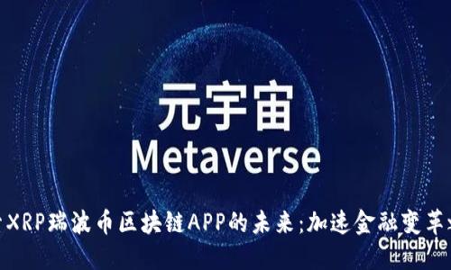 探索XRP瑞波币区块链APP的未来：加速金融变革之路