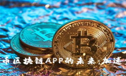 探索XRP瑞波币区块链APP的未来：加速金融变革之路