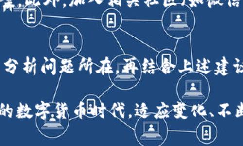 在使用TP钱包时，如果发现钱包金额卡住了不动，可能是由多种原因造成的。以下是一些常见的问题及解决方案，可以帮助你更好地理解并解决此问题。

### 一、网络延迟导致的卡顿
TP钱包与区块链网络的交互需要一定的时间。如果网络繁忙，交易可能会出现延迟，造成金额暂时无法更新。在高峰期，尤其是某些热门链（如以太坊），交易的确认时间可能会比平时长。

strong解决方案：/strong可以定期检查区块链浏览器上你的交易状态，确认交易是否已经被矿工确认。如果需要，可以尝试增加交易费用，以提高矿工的优先级，让你的交易更快被处理。

### 二、钱包更新或同步问题
TP钱包可能需要更新到最新版本来处理交易。如果软件版本过旧，可能会导致不同步或额度显示不正确的情况。

strong解决方案：/strong检查你的TP钱包是否是最新版本，必要时进行更新。此外，关闭并重新启动钱包应用，看看是否能够解决同步问题。

### 三、智能合约问题
如果你在TP钱包内与某个智能合约进行交互，可能会由于合约本身的错误或者故障导致金额卡住。例如，某些去中心化交易所的流动性池可能会遇到问题。

strong解决方案：/strong查看相关智能合约的社区反馈，了解是否其他用户也面临类似问题。如果问题严重，考虑联系该合约的开发团队。

### 四、钱包安全问题
安全性是区块链世界最重要的方面之一。如果你的TP钱包出现异常，可能是因为未知的安全问题，例如被黑客攻击。

strong解决方案：/strong确保你的私钥和助记词安全，不要将其分享给任何人。考虑进行安全审计，检查是否有可疑活动。如果怀疑被攻破，立即转移资产到其他安全钱包。

### 五、技术支持与社区反馈
每个主流钱包都有自己的技术支持渠道，TP钱包也不例外。在你自己的尝试未能解决问题后，可以求助于技术支持团队。

strong解决方案：/strong访问TP钱包的官方支持网站，提交你的问题，并提供详细情况，技术支持将会为你提供解决方案。此外，加入相关社区（如微信群、Telegram）获取他人的建议和解决方案也是不错的选择。

### 总结
银行卡额度卡住不仅可能导致情绪焦虑，更可能影响你的投资决策。在遇到TP钱包金额卡住的情况时，切忌盲目操作，先分析问题所在，再结合上述建议逐一排查。无论是网络延迟、钱包版本、合约问题，还是安全隐患，都要保持冷静、理智应对，才能确保你的资产安全顺利。

围绕 TP 钱包，我们所能做的就是通过不断学习、更新信息和保持良好的安全习惯来保护自己的资产。在这个日新月异的数字货币时代，适应变化、不断成长是每个投资者的必修课。