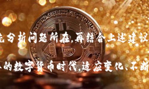 在使用TP钱包时，如果发现钱包金额卡住了不动，可能是由多种原因造成的。以下是一些常见的问题及解决方案，可以帮助你更好地理解并解决此问题。

### 一、网络延迟导致的卡顿
TP钱包与区块链网络的交互需要一定的时间。如果网络繁忙，交易可能会出现延迟，造成金额暂时无法更新。在高峰期，尤其是某些热门链（如以太坊），交易的确认时间可能会比平时长。

strong解决方案：/strong可以定期检查区块链浏览器上你的交易状态，确认交易是否已经被矿工确认。如果需要，可以尝试增加交易费用，以提高矿工的优先级，让你的交易更快被处理。

### 二、钱包更新或同步问题
TP钱包可能需要更新到最新版本来处理交易。如果软件版本过旧，可能会导致不同步或额度显示不正确的情况。

strong解决方案：/strong检查你的TP钱包是否是最新版本，必要时进行更新。此外，关闭并重新启动钱包应用，看看是否能够解决同步问题。

### 三、智能合约问题
如果你在TP钱包内与某个智能合约进行交互，可能会由于合约本身的错误或者故障导致金额卡住。例如，某些去中心化交易所的流动性池可能会遇到问题。

strong解决方案：/strong查看相关智能合约的社区反馈，了解是否其他用户也面临类似问题。如果问题严重，考虑联系该合约的开发团队。

### 四、钱包安全问题
安全性是区块链世界最重要的方面之一。如果你的TP钱包出现异常，可能是因为未知的安全问题，例如被黑客攻击。

strong解决方案：/strong确保你的私钥和助记词安全，不要将其分享给任何人。考虑进行安全审计，检查是否有可疑活动。如果怀疑被攻破，立即转移资产到其他安全钱包。

### 五、技术支持与社区反馈
每个主流钱包都有自己的技术支持渠道，TP钱包也不例外。在你自己的尝试未能解决问题后，可以求助于技术支持团队。

strong解决方案：/strong访问TP钱包的官方支持网站，提交你的问题，并提供详细情况，技术支持将会为你提供解决方案。此外，加入相关社区（如微信群、Telegram）获取他人的建议和解决方案也是不错的选择。

### 总结
银行卡额度卡住不仅可能导致情绪焦虑，更可能影响你的投资决策。在遇到TP钱包金额卡住的情况时，切忌盲目操作，先分析问题所在，再结合上述建议逐一排查。无论是网络延迟、钱包版本、合约问题，还是安全隐患，都要保持冷静、理智应对，才能确保你的资产安全顺利。

围绕 TP 钱包，我们所能做的就是通过不断学习、更新信息和保持良好的安全习惯来保护自己的资产。在这个日新月异的数字货币时代，适应变化、不断成长是每个投资者的必修课。