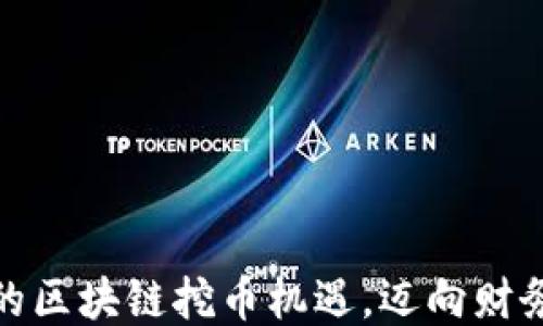 
探索新生的区块链挖币机遇，迈向财务自由之路