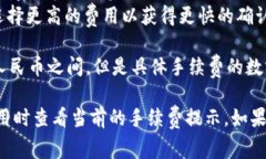 关于TP钱包（Token Pocket）内转的手续费用，通常取