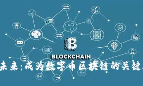 拥抱未来：成为数字币区块链的关键股东！