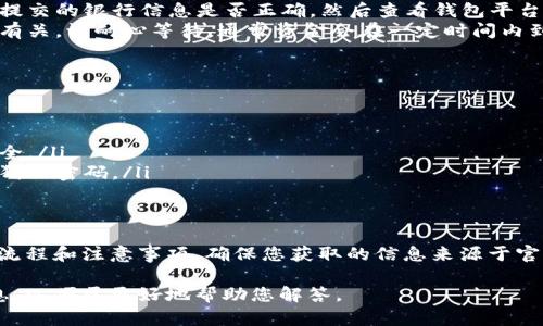 您提到的“t p钱包”可能是指某种数字钱包或支付工具，具体的操作步骤和到账方式可能因平台和地区而异。下面我将提供一些一般性的信息，帮助您了解如何进行资金的充值或提现，并确保资金及时到账。

1. 了解您的钱包平台
在使用任何数字钱包之前，了解其功能和服务至关重要。访问官方网页或应用程序，查看常见问题解答（FAQ）部分，了解充值、提现的方法，以及可能出现的等待时间。

2. 充值到账的常用方式
通常情况下，数字钱包的充值月通过以下方式完成：
ul
    listrong银行转账：/strong将资金转入您的钱包账户。需要确保使用正确的账户信息，转账完成后可能需要几个小时到几天不等的处理时间。/li
    listrong信用卡/借记卡充值：/strong直接使用银行卡为钱包充值，处理速度较快，通常会即时到账。/li
    listrong第三方支付平台：/strong如果钱包支持支付宝、微信支付等第三方支付方式，您可以通过这些方式方便地为钱包充值。/li
/ul

3. 了解提现流程
如果您想将钱包内的资金提取到银行账户，通常涉及以下步骤：
ul
    listrong选择提现金额：/strong在钱包应用内选择您希望提现的金额。/li
    listrong输入银行信息：/strong确保您的银行账户信息准确无误，以免造成资金的延误。/li
    listrong确认提交：/strong核对信息无误后提交请求。根据不同平台的规则，提现处理时间可能从几分钟到几天不等。/li
/ul

4. 常见问题与解决方案
在进行充值或提现时，部分用户可能会遇到一些问题，包括：
ul
    listrong提现延迟：/strong如果在规定的时间内未收到资金，首先应检查您提交的银行信息是否正确，然后查看钱包平台的状态更新，最终可以联系客户服务进行查询。/li
    listrong充值未到账：/strong充值状态延迟可能与银行处理时间、网络问题有关。请耐心等待，通常资金会在一定时间内到账。如有疑问，及时联系钱包客服。/li
/ul

5. 安全第一
在使用任何数字钱包时，安全措施不可忽视：
ul
    listrong开启双重认证：/strong为账户增加额外的保护层，确保您的资金安全。/li
    listrong定期更改密码：/strong定期更新您的账户密码，避免用过于简单易猜的密码。/li
/ul

总结
使用“t p钱包”或任何其他数字钱包进行支付、充值和提现时，请务必了解相关的流程和注意事项。确保您获取的信息来源于官方渠道，并在需要时寻求帮助。只有这样，您才能更好地享受数字支付带来的便利。

如果您有特定关于“t p钱包”的信息需求或遇到具体问题，建议提供更多详细信息，以便于更好地帮助您解答。